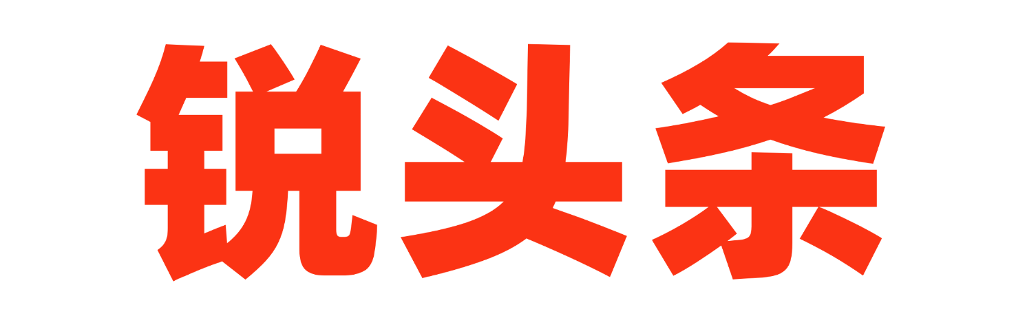 锐头条